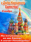 С Днём народного единства!